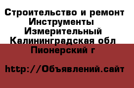 Строительство и ремонт Инструменты - Измерительный. Калининградская обл.,Пионерский г.